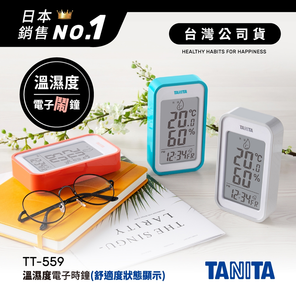 日本TANITA 溫濕度電子時鐘(有鬧鐘功能) TT559(灰/藍/橘 3色選1) -台灣公司貨