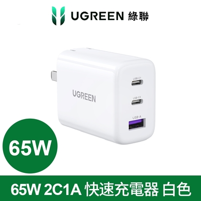 綠聯 65W 2C1A 快速充電器 白色