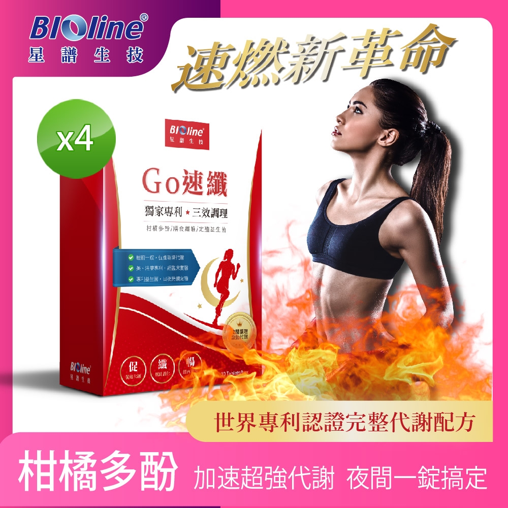 【Bioline 星譜生技】Go速纖_啟爆代謝錠_健康體態不復反(30錠/盒x4)