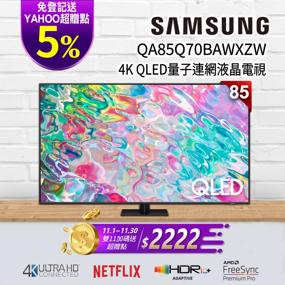 SAMSUNG三星 85吋 4K QLED量子連網液晶電視 QA85Q70BAWXZW