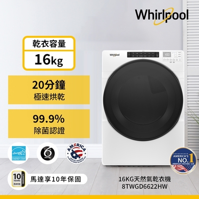 Whirlpool惠而浦 16公斤 快烘瓦斯型滾筒乾衣機 8TWGD6622HW 天然瓦斯