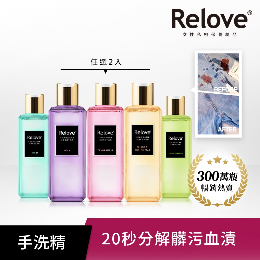 Relove私密衣物蛋白酵素去漬手洗精220ml 2入組