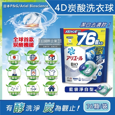 日本P&G Ariel-4D炭酸機能活性去污洗衣凝膠球76顆/袋大容量補充包(洗衣機槽有效防霉)