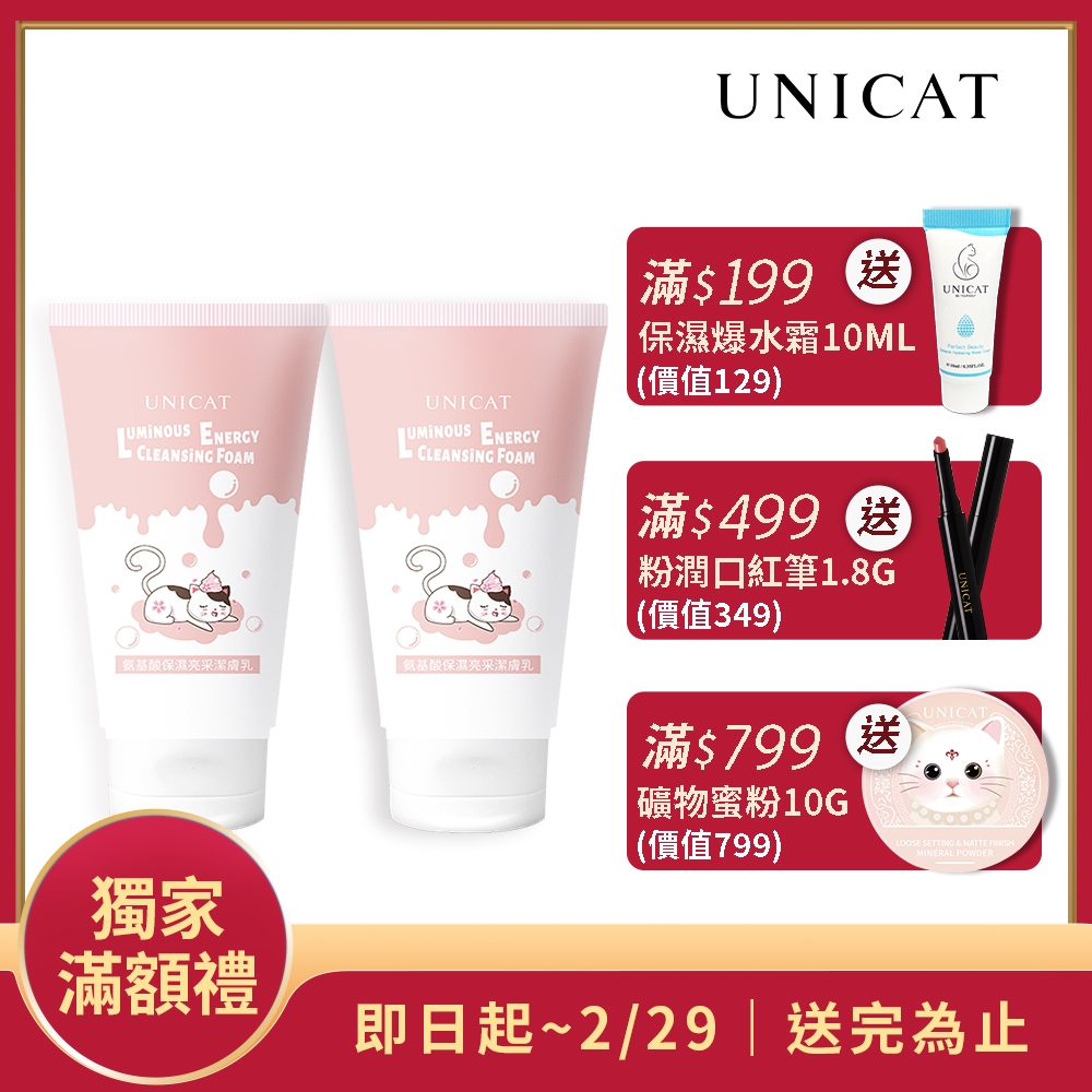 UNICAT胺基酸保濕洗面乳 150ml 清除皮脂 洗淨油光 共2入