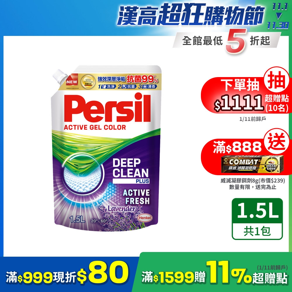 Persil寶瀅 雙11限定 強效淨垢洗衣精/洗衣凝露 補充包 1.5L(護色薰衣草 抗菌 去漬)