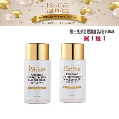 愛閃耀 IShine 煥白亮采防曬隔離乳(粉)SPF50 買1送1