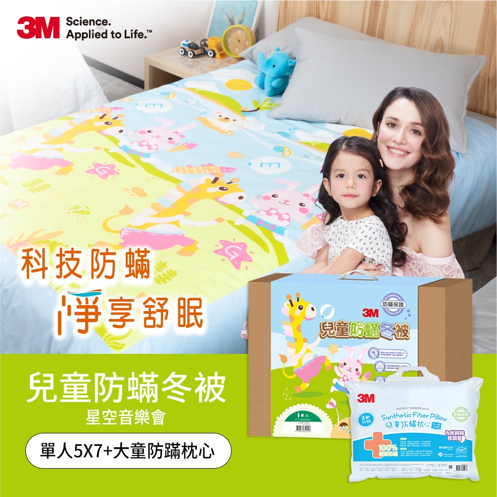 3M 新一代兒童防蹣冬被-歡樂派對-單人5X7+大童防蹣枕心