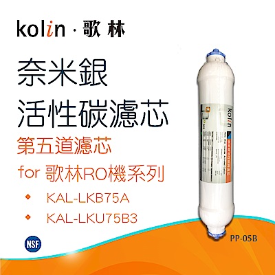 【Kolin 歌林】奈米銀活性碳濾芯_適用第五道(PP-05B)