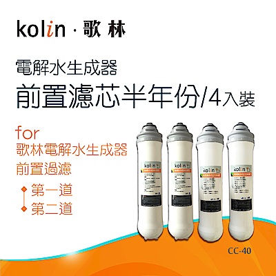 【Kolin 歌林】電解水生成器_前置濾芯半年份(CC-40)