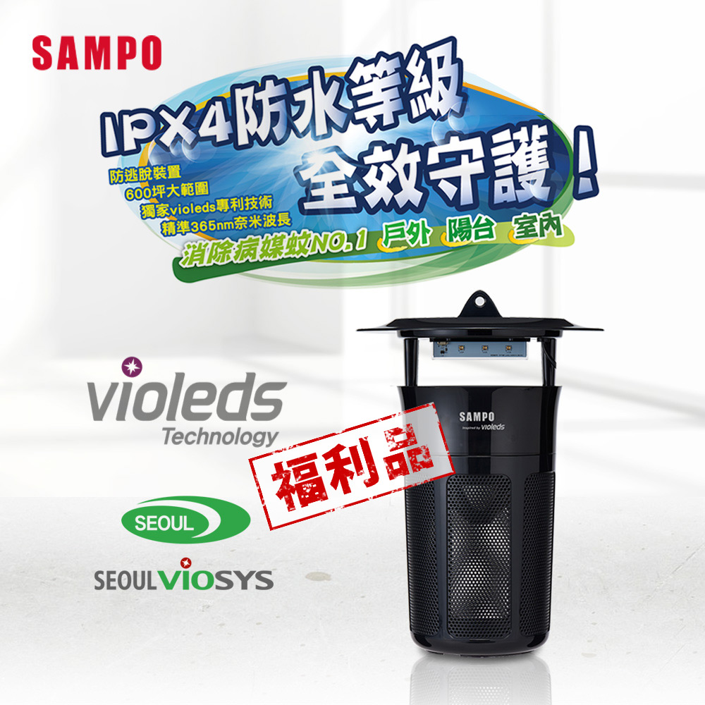 SAMPO聲寶 防水型吸入式強效UV捕蚊燈-黑 ML-WM04E-B(福利品)