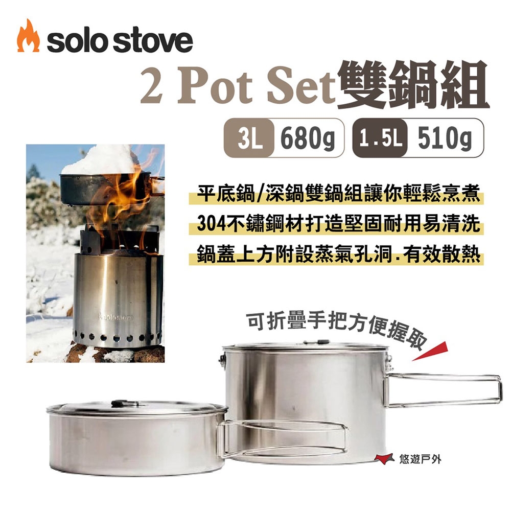 SOLO STOVE 2 Pot Set雙鍋組 3L/1.5L 304不鏽鋼 可收納Campfire不鏽鋼爐 悠遊戶外