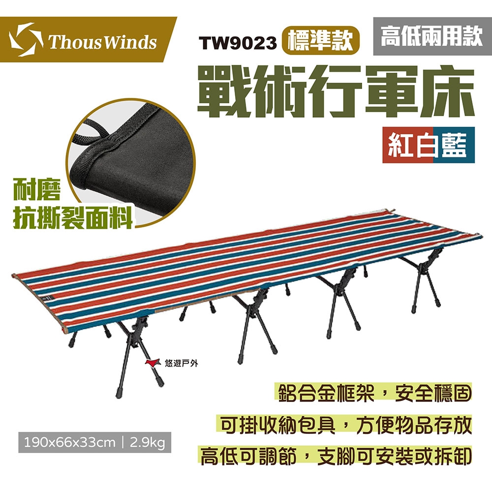【Thous Winds】戰術行軍床 標準款 TW9023-C 紅藍白 折疊床 單人床 躺椅 悠遊戶外