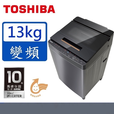 TOSHIBA東芝 13公斤超微奈米泡泡變頻洗衣機(AW-DUJ13GG)