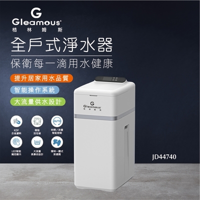 【Gleamous 格林姆斯】全戶式淨水器(JD44740)