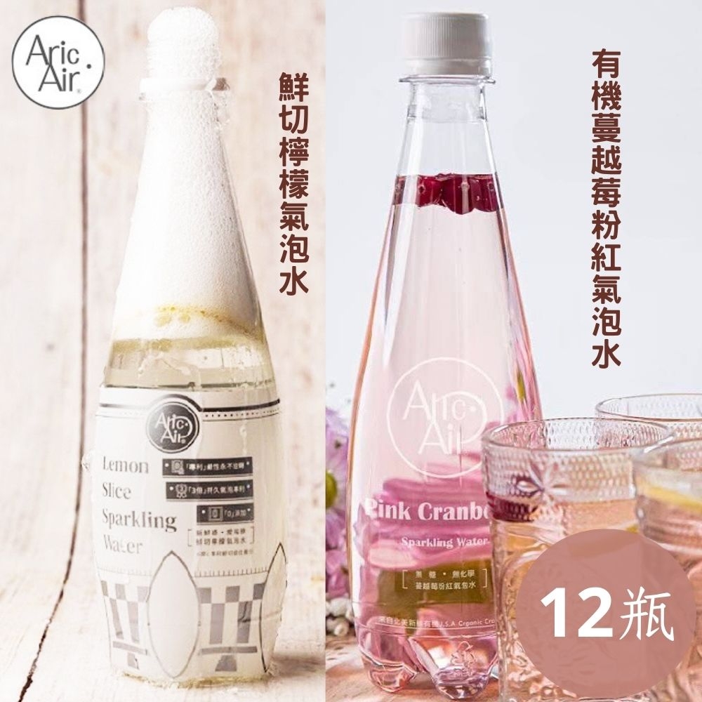 【愛瑞雅】鮮切檸檬氣泡水/有機蔓越莓粉紅氣泡水任選x12瓶(475ml/瓶)