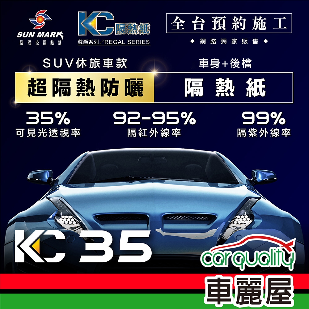 【SUN MARK 桑瑪克】隔熱紙 桑瑪克 尊爵KC-35 車身+後檔 休旅車 送安裝(車麗屋)