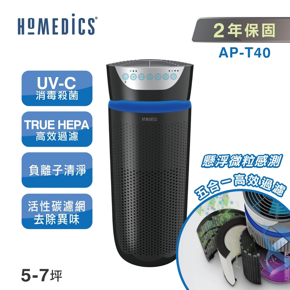 美國Homedics家醫 5-7坪 UV離子殺菌空氣清淨機 AP-T40