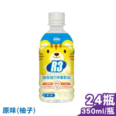 (箱購)維維樂 R3幼兒活力平衡飲品PLUS (柚子) 350mlX24瓶 (電解質補充 專為幼兒設定配方)