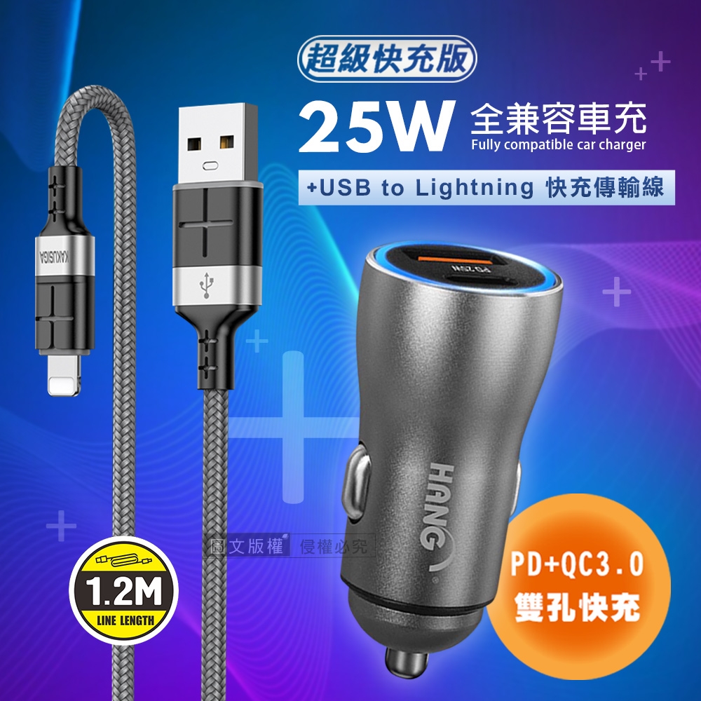 HANG 25W金屬頭 PD+QC雙孔快充車充頭+2.4A抗彎折 iPhone Lightning 鋁合金傳輸充電線