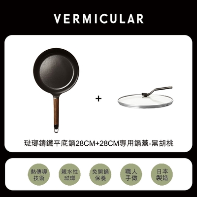 【日本VERMICULAR】琺瑯鑄鐵平底鍋28cm+28cm專用鍋蓋-黑胡桃