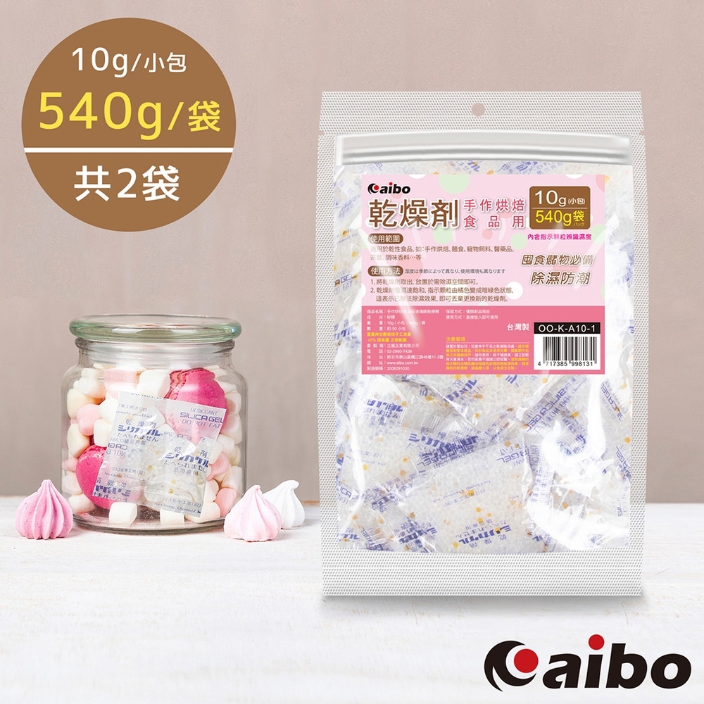 aibo 台灣製10公克手作烘焙食品級玻璃紙乾燥劑(540g/袋)-2袋| 除濕/防