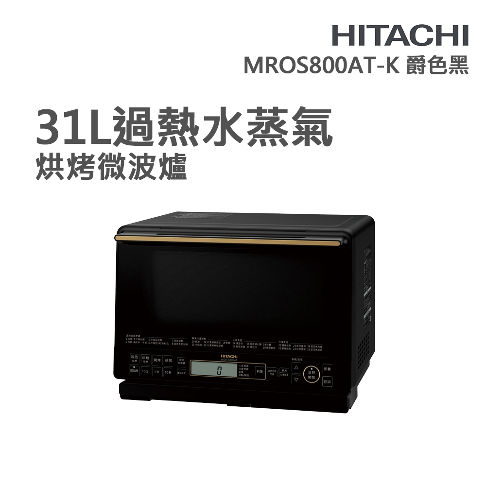 【HITACHI 日立】31L過熱水蒸氣烘烤微波爐 爵色黑(MROS800AT-K)