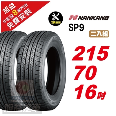 【NANKANG 南港輪胎】SP9 操控舒適輪胎215/70/16 2入組-(送免費安裝)