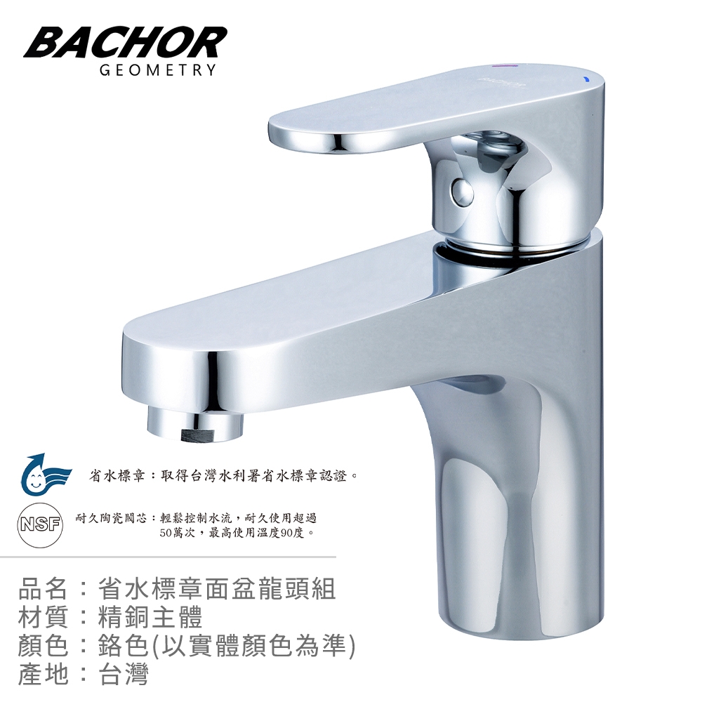 BACHOR 省水標章面盆龍頭組鉻色Y18117-無安裝