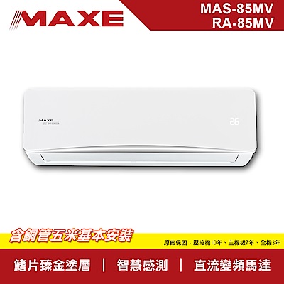MAXE萬士益 MV系列10-12坪一級變頻冷暖分離式冷氣MAS-85MV/RA-85MV
