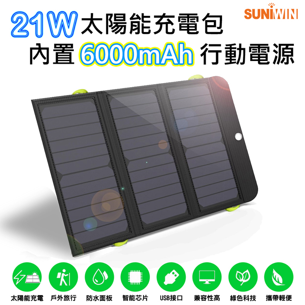 Suniwin 戶外折疊攜帶方便21W太陽能充電包內置6000mah行動電源