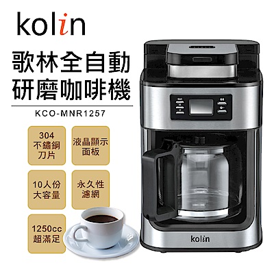 歌林Kolin全自動10杯份研磨咖啡機 KCO-MNR1257