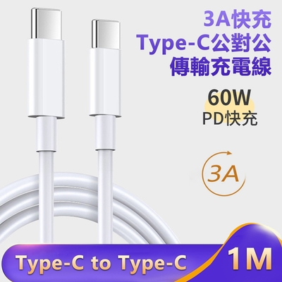 3A快充Type-C對Typc-C傳輸充電線 Typc-C充電線 手機平板充電線-1米