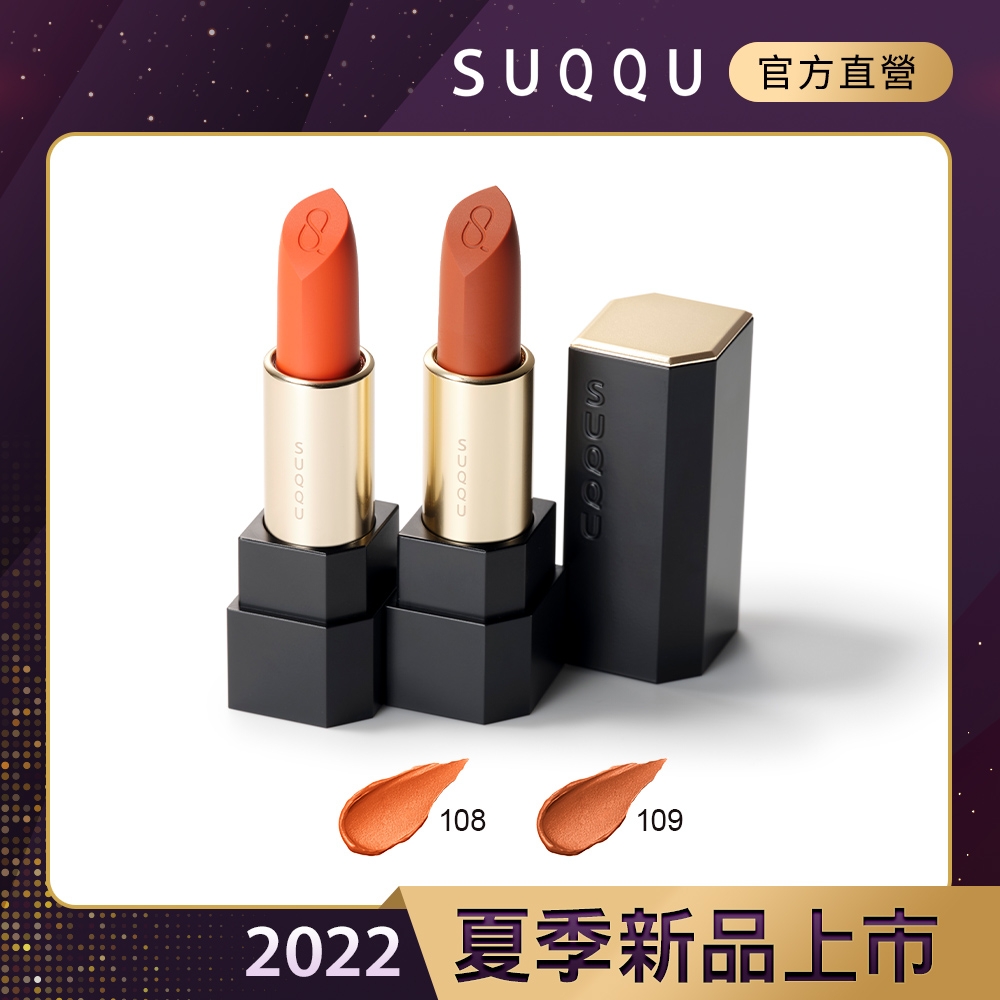 Suqqu 晶采透霧唇膏3 7g 4g 2色任選 日韓保養彩妝 Yahoo奇摩購物中心