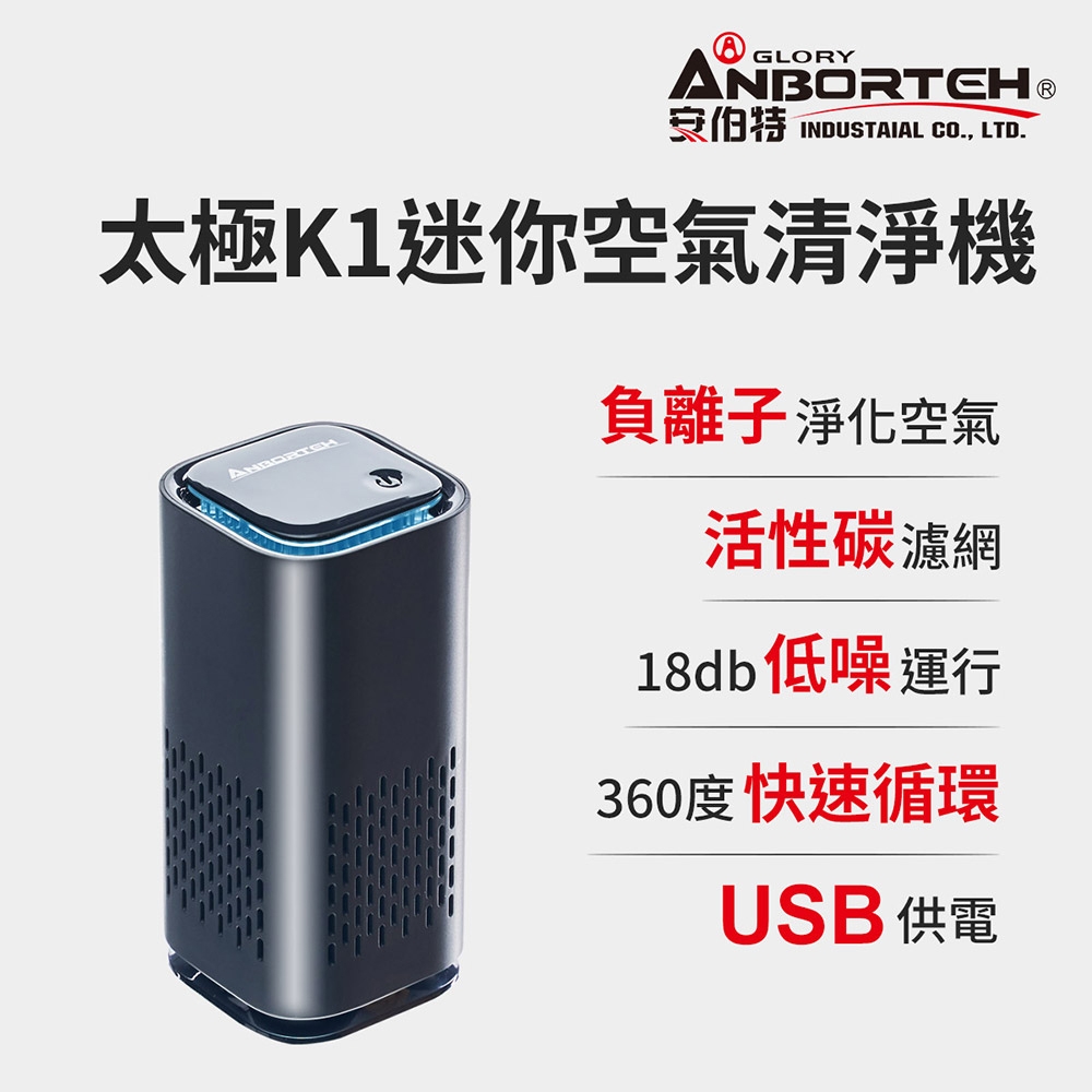 【安伯特】神波源 太極K1迷你空氣清淨機-快 USB供電 負離子淨化