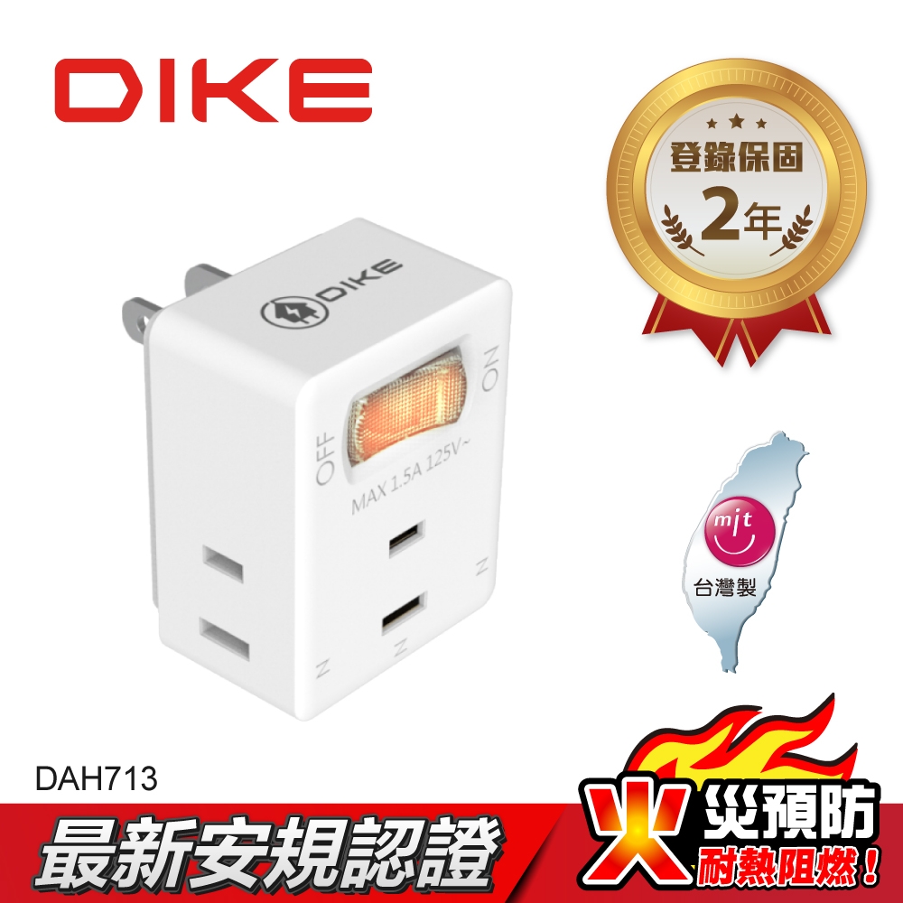 DIKE 一切三插二孔 節電便利型 台灣製小壁插(DAH713)