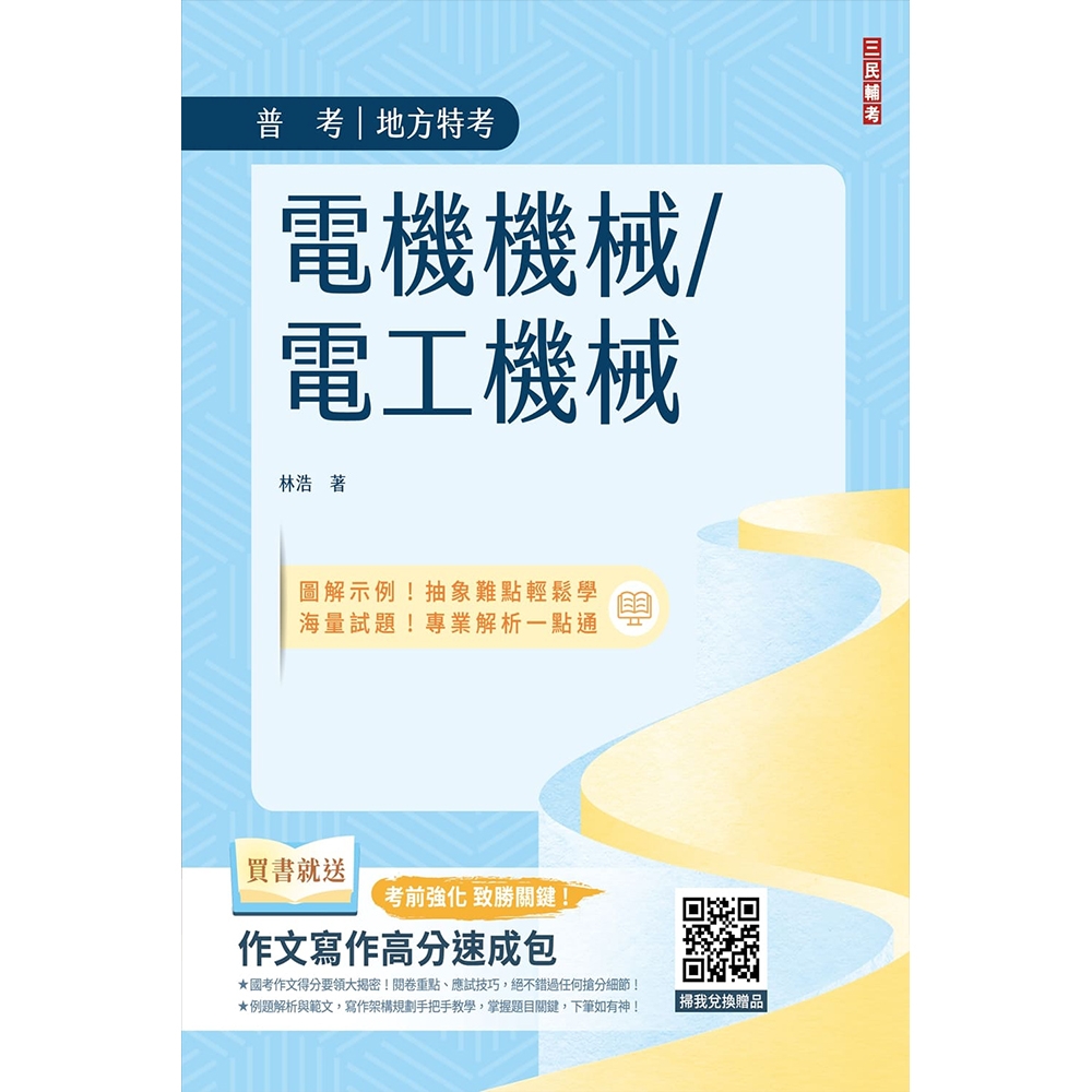 電機機械/電工機械(普考/地方特考適用)(收錄最新試題,題題詳解)(初版)(T155C23-1) | 拾書所