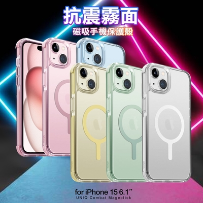 UNIQ for iPhone15 6.1 抗震霧面磁吸手機保護殼