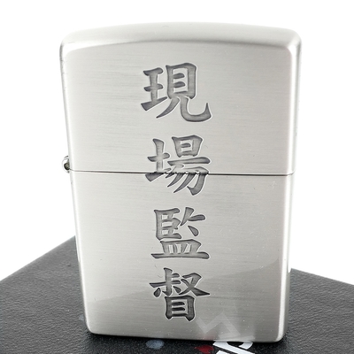 ZIPPO 日系~漢字-現場監督-蝕刻字樣設計打火機