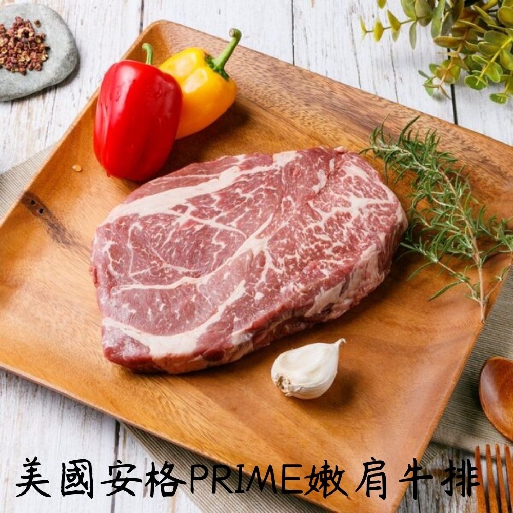 【肉食煮易】美國安格PRIME嫩肩牛排（500g±10%/片）