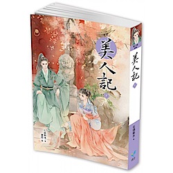 美人記4