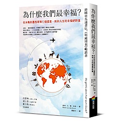 為什麼我們最幸福？在冰島到墨西哥等13個國度，找到人生的幸福絕對值 | 拾書所