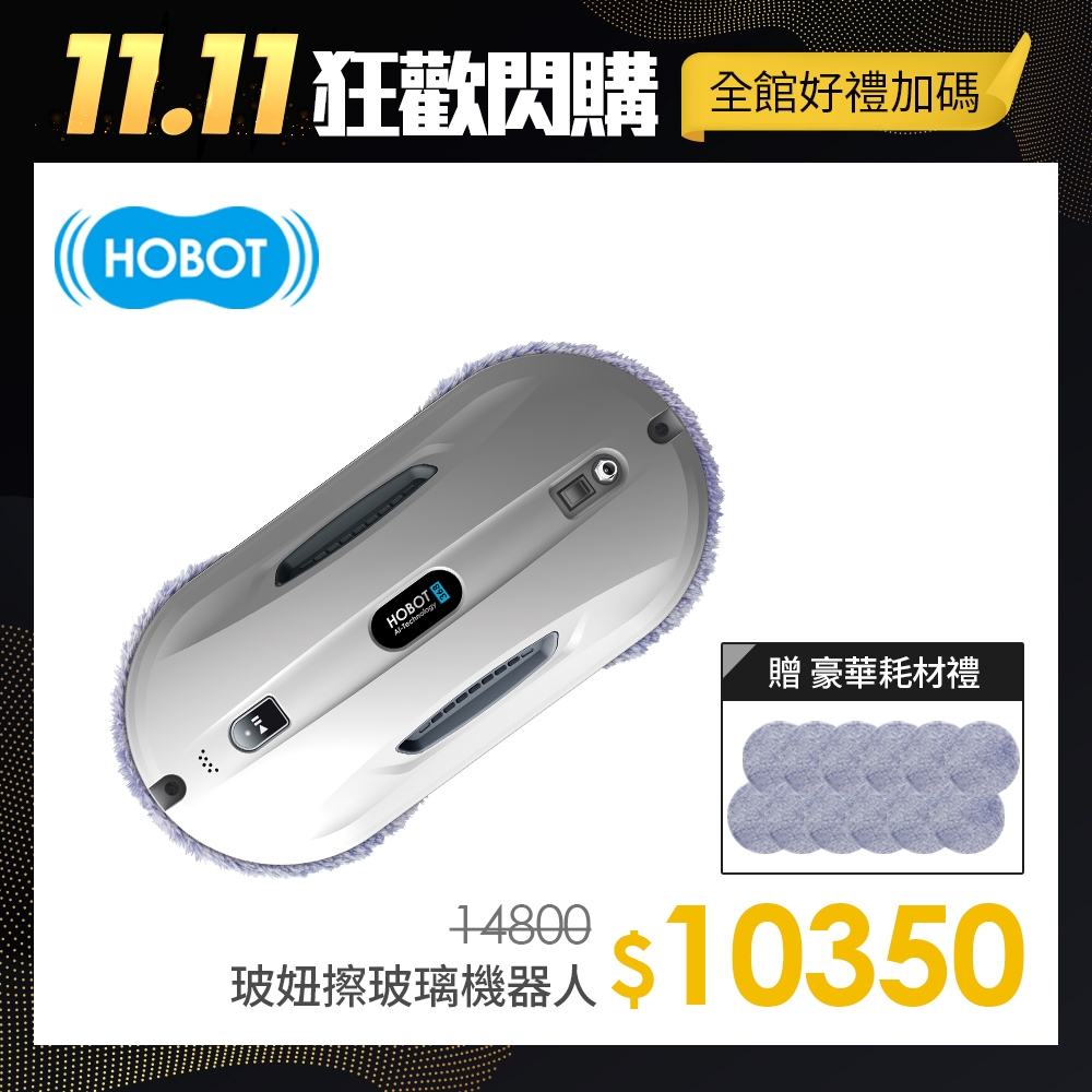 【HOBOT玻妞】擦玻璃機器人 HOBOT-368