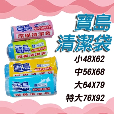 【10捲】寶島垃圾袋 寶島清潔袋 實心垃圾袋 清潔袋 環保清潔袋 清潔 打掃 垃圾 清潔用品 日用品 碳酸鈣環保配方