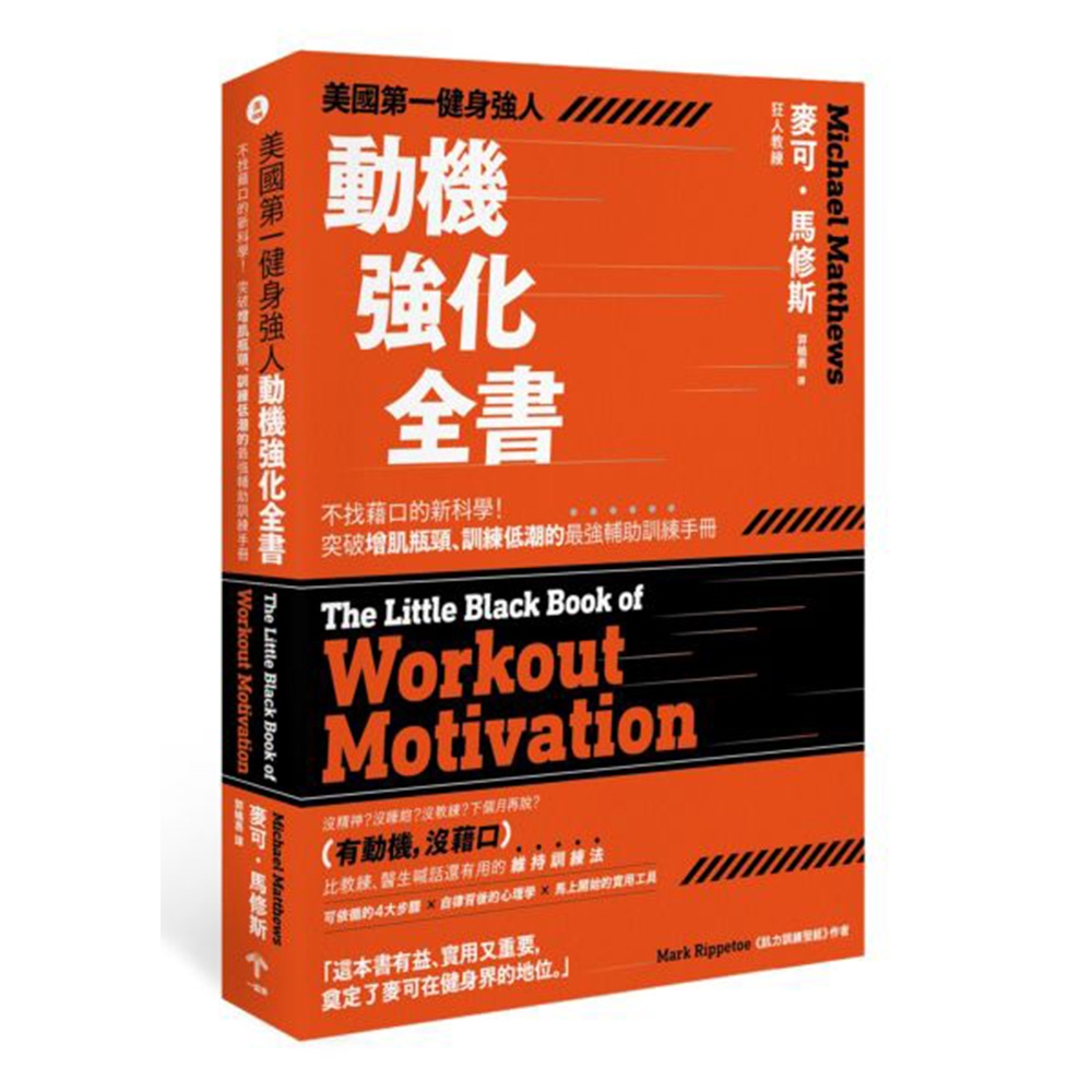 美國第一健身強人，動機強化全書：不找藉口的新科學！突破增肌瓶頸、訓練低潮的最強輔助訓練手冊 | 拾書所