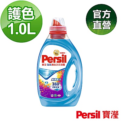 Persil 寶瀅強效護色洗衣凝露1L