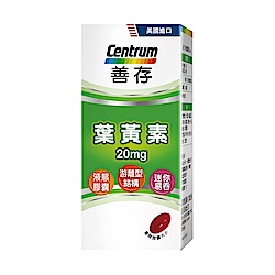 【善存】游離型葉黃素軟膠囊20mg (60粒X3盒)