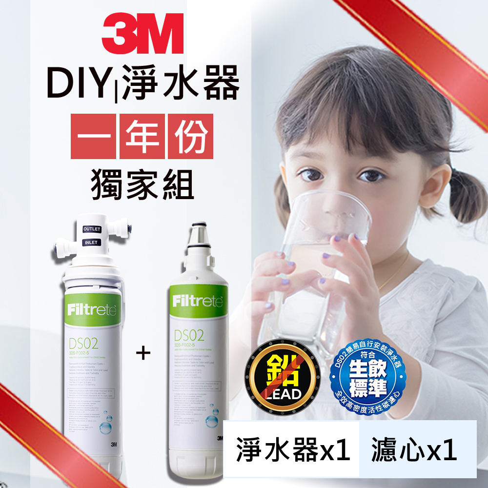 【美國NSF認證淨水器】3M 1年份DS02極淨便捷DIY可生飲淨水器