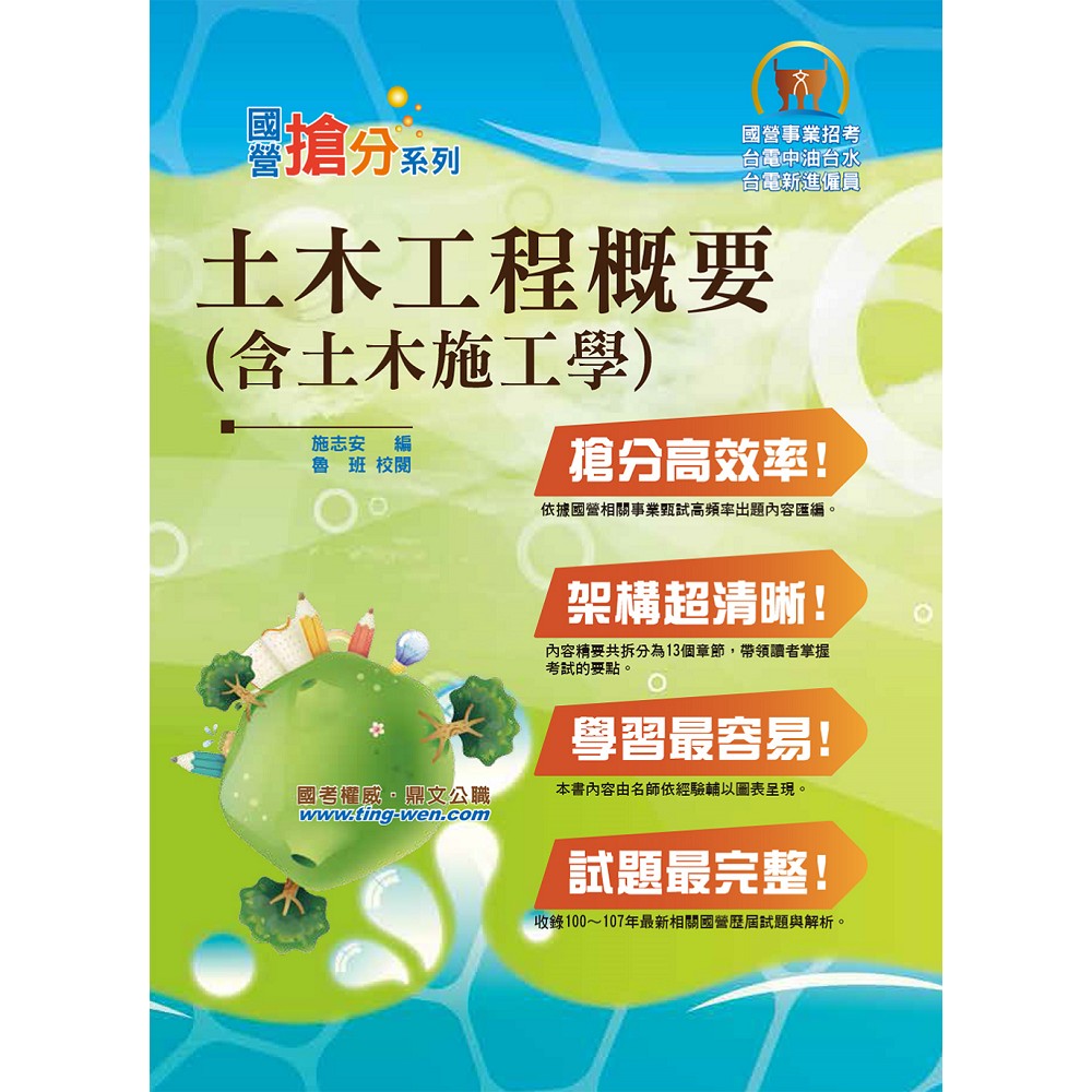 國營事業「搶分系列」【土木工程概要（含土木施工學）】（名師親編條列式重點清晰，最新試題全面掌握考情趨勢）(5版) | 拾書所