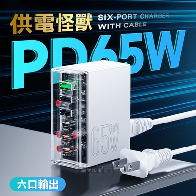 65W氮化鎵GaN 供電怪獸 PD/QC/TYPE-C 六孔輸出桌上型延長線快充充電器