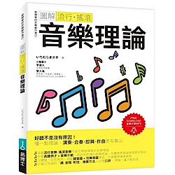 圖解流行．搖滾音樂理論